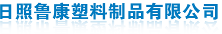 日照魯康塑料制品有限公司